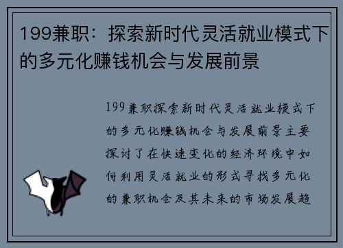199兼职：探索新时代灵活就业模式下的多元化赚钱机会与发展前景