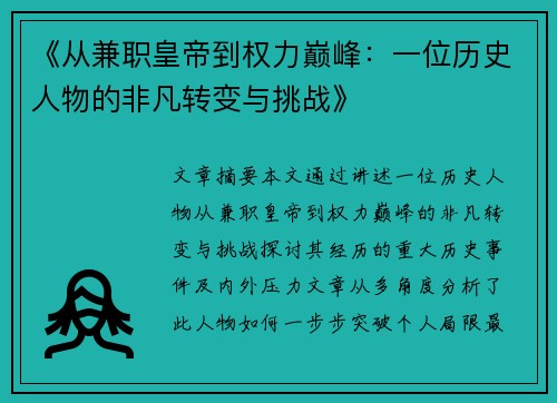 《从兼职皇帝到权力巅峰：一位历史人物的非凡转变与挑战》