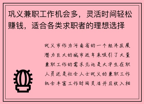 巩义兼职工作机会多，灵活时间轻松赚钱，适合各类求职者的理想选择