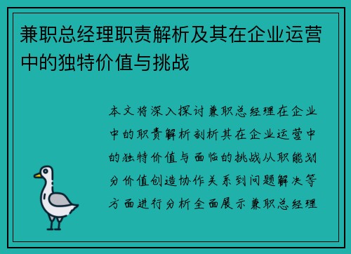 兼职总经理职责解析及其在企业运营中的独特价值与挑战