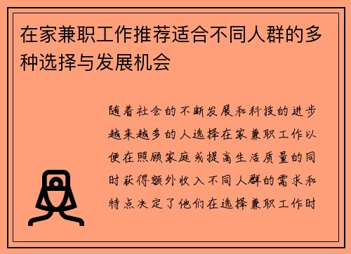 在家兼职工作推荐适合不同人群的多种选择与发展机会