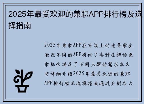 2025年最受欢迎的兼职APP排行榜及选择指南