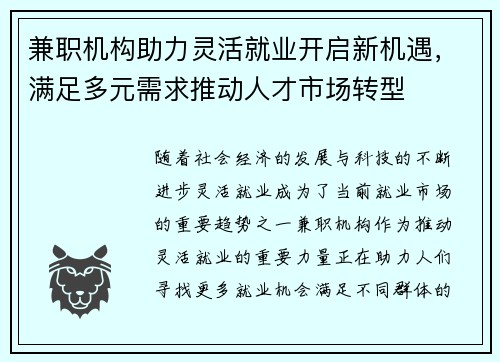 兼职机构助力灵活就业开启新机遇，满足多元需求推动人才市场转型