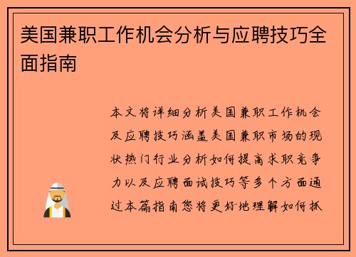 美国兼职工作机会分析与应聘技巧全面指南