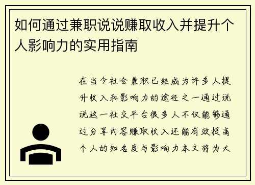 如何通过兼职说说赚取收入并提升个人影响力的实用指南