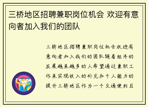 三桥地区招聘兼职岗位机会 欢迎有意向者加入我们的团队