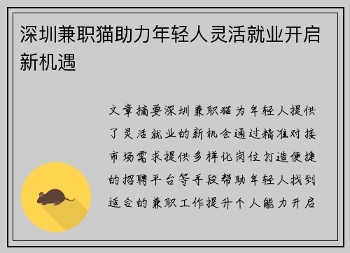 深圳兼职猫助力年轻人灵活就业开启新机遇