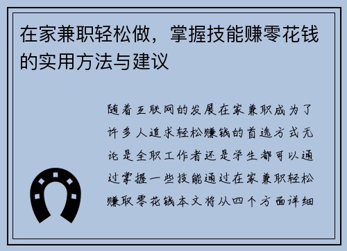 在家兼职轻松做，掌握技能赚零花钱的实用方法与建议