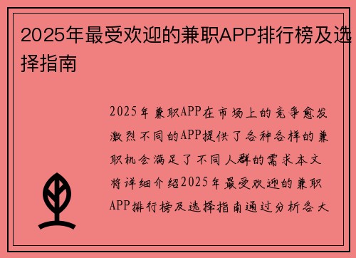 2025年最受欢迎的兼职APP排行榜及选择指南