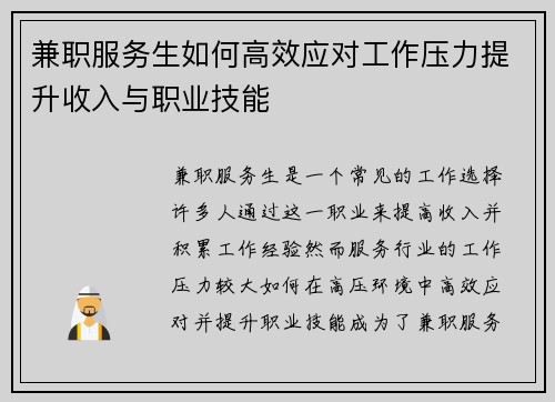 兼职服务生如何高效应对工作压力提升收入与职业技能