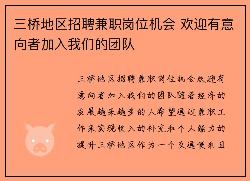 三桥地区招聘兼职岗位机会 欢迎有意向者加入我们的团队