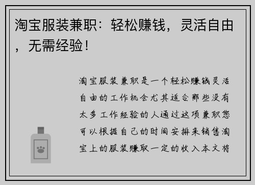 淘宝服装兼职：轻松赚钱，灵活自由，无需经验！