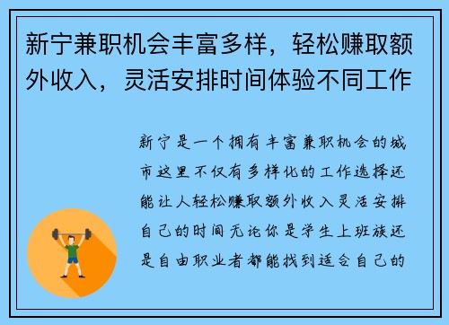 新宁兼职机会丰富多样，轻松赚取额外收入，灵活安排时间体验不同工作