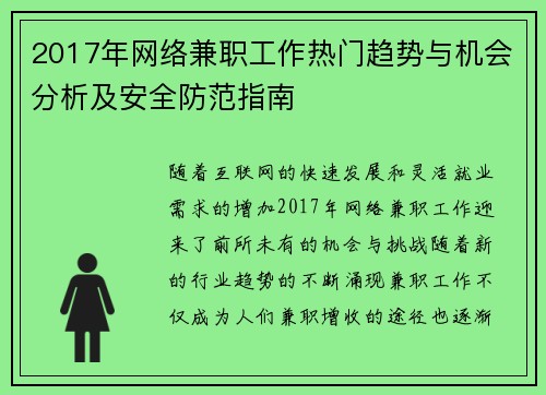 2017年网络兼职工作热门趋势与机会分析及安全防范指南
