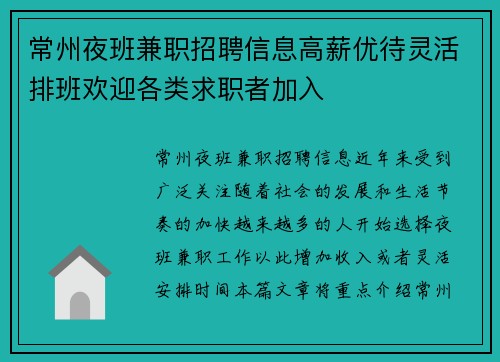 常州夜班兼职招聘信息高薪优待灵活排班欢迎各类求职者加入