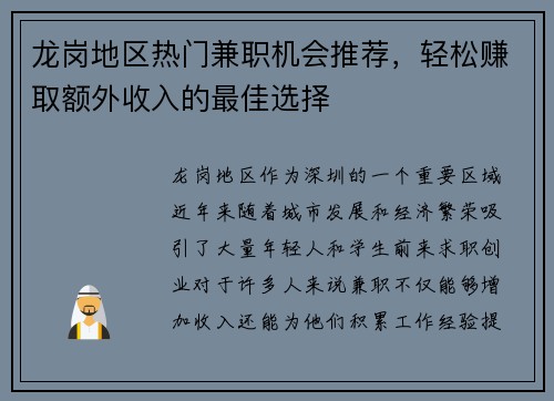 龙岗地区热门兼职机会推荐，轻松赚取额外收入的最佳选择