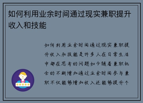 如何利用业余时间通过现实兼职提升收入和技能