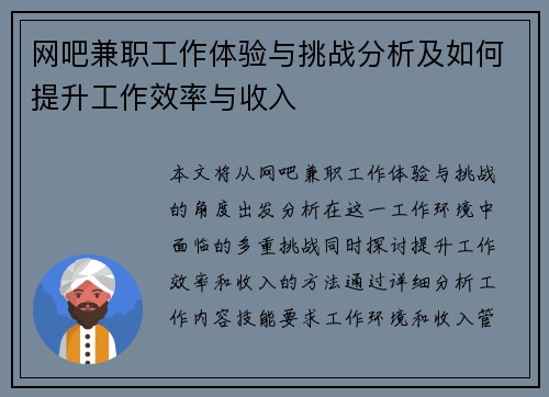 网吧兼职工作体验与挑战分析及如何提升工作效率与收入