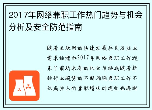 2017年网络兼职工作热门趋势与机会分析及安全防范指南