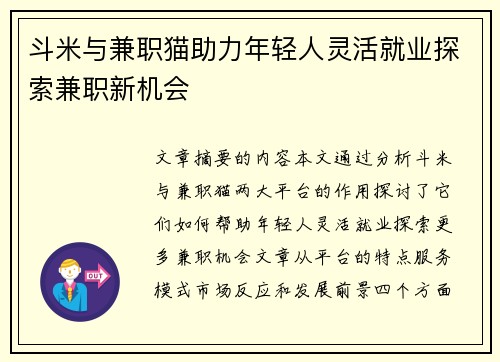 斗米与兼职猫助力年轻人灵活就业探索兼职新机会