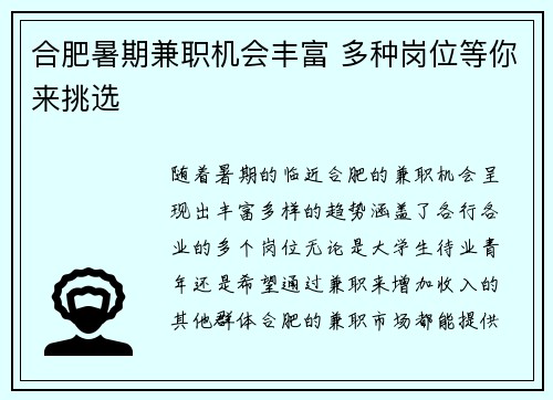 合肥暑期兼职机会丰富 多种岗位等你来挑选