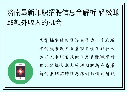 济南最新兼职招聘信息全解析 轻松赚取额外收入的机会