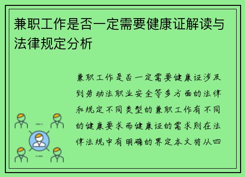 兼职工作是否一定需要健康证解读与法律规定分析