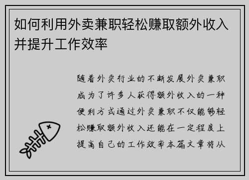 如何利用外卖兼职轻松赚取额外收入并提升工作效率