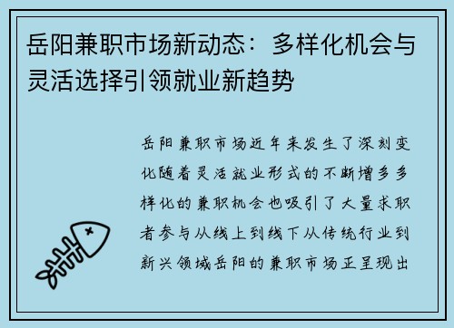 岳阳兼职市场新动态：多样化机会与灵活选择引领就业新趋势