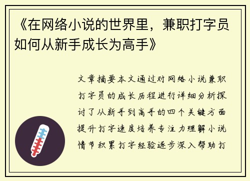 《在网络小说的世界里，兼职打字员如何从新手成长为高手》