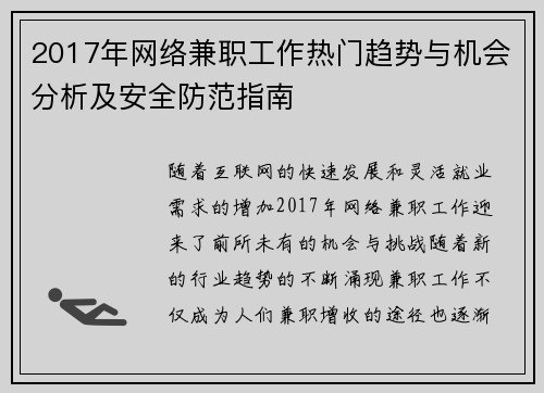 2017年网络兼职工作热门趋势与机会分析及安全防范指南