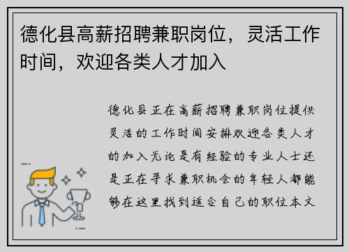 德化县高薪招聘兼职岗位，灵活工作时间，欢迎各类人才加入