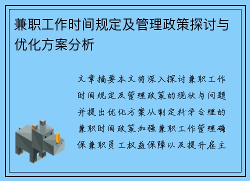 兼职工作时间规定及管理政策探讨与优化方案分析
