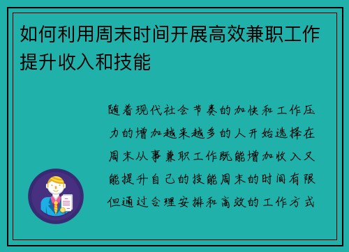 如何利用周末时间开展高效兼职工作提升收入和技能