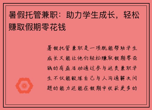 暑假托管兼职：助力学生成长，轻松赚取假期零花钱