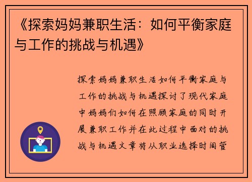 《探索妈妈兼职生活：如何平衡家庭与工作的挑战与机遇》