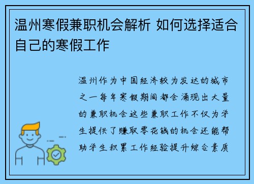 温州寒假兼职机会解析 如何选择适合自己的寒假工作
