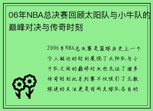 06年NBA总决赛回顾太阳队与小牛队的巅峰对决与传奇时刻