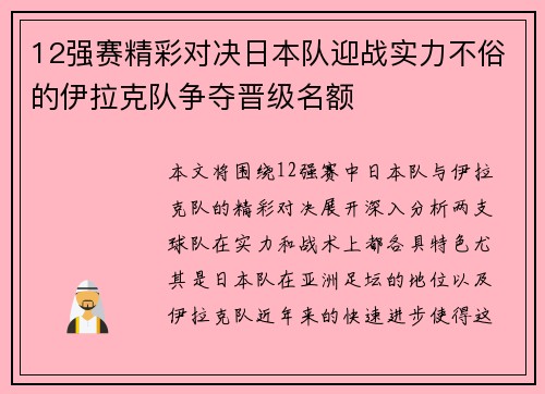 12强赛精彩对决日本队迎战实力不俗的伊拉克队争夺晋级名额