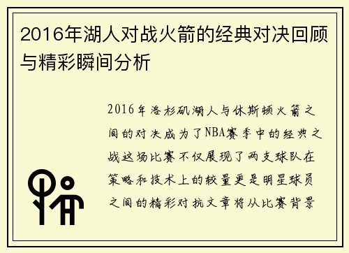 2016年湖人对战火箭的经典对决回顾与精彩瞬间分析