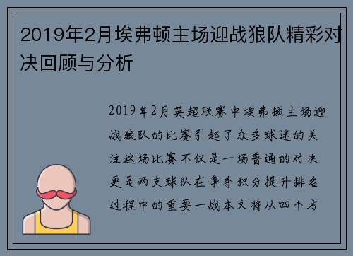 2019年2月埃弗顿主场迎战狼队精彩对决回顾与分析