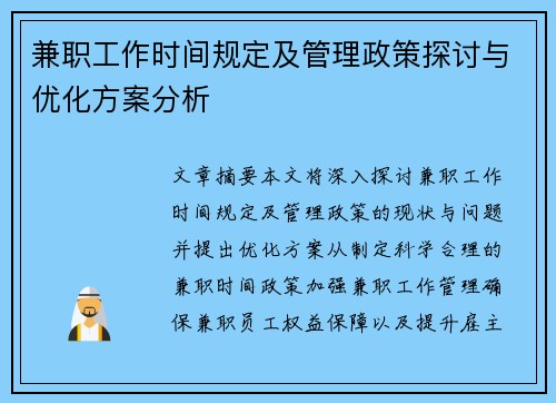 兼职工作时间规定及管理政策探讨与优化方案分析