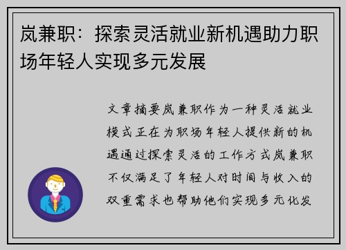 岚兼职：探索灵活就业新机遇助力职场年轻人实现多元发展
