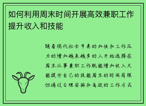 如何利用周末时间开展高效兼职工作提升收入和技能