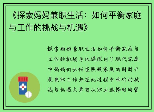 《探索妈妈兼职生活：如何平衡家庭与工作的挑战与机遇》