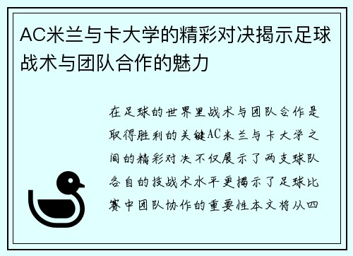 AC米兰与卡大学的精彩对决揭示足球战术与团队合作的魅力
