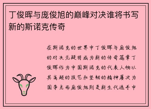 丁俊晖与庞俊旭的巅峰对决谁将书写新的斯诺克传奇