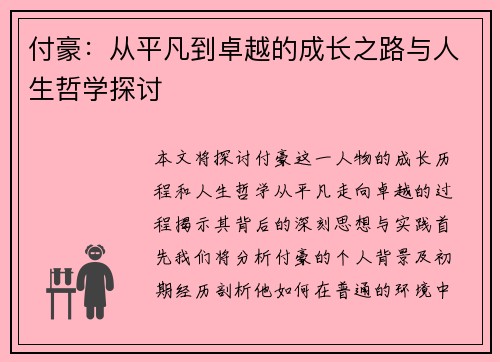 付豪：从平凡到卓越的成长之路与人生哲学探讨