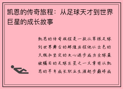 凯恩的传奇旅程：从足球天才到世界巨星的成长故事