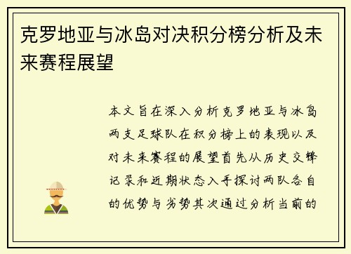 克罗地亚与冰岛对决积分榜分析及未来赛程展望